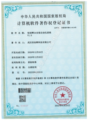 武汉恒创辉科技安全生产许可证