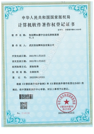 武汉恒创辉科技荣誉证书